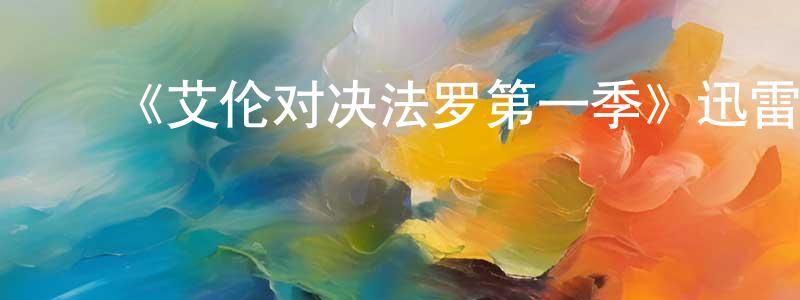 陈玉巧发布《艾伦对决法罗第一季》迅雷下载/在线观看-选秀综艺-美剧天堂